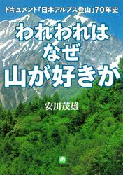 われわれはなぜ山が好きか　ドキュメント　「日本アルプス登山」７０年史（小学館文庫）