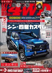 LET’S GO 4WD【レッツゴー４ＷＤ】2024年05月号