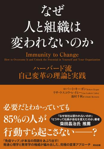 なぜ人と組織は変われないのか ― ハーバード流 自己変革の理論と実践
