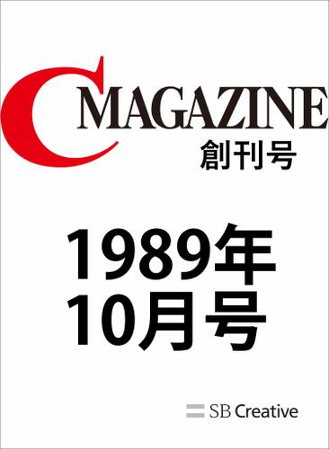 月刊C MAGAZINE 1989年10月号