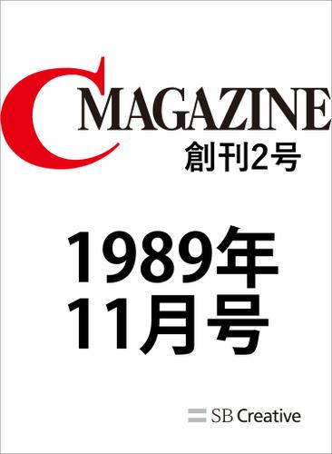 月刊C MAGAZINE 1989年11月号