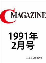 月刊C MAGAZINE 1991年2月号