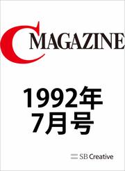 月刊C MAGAZINE 1992年7月号