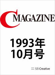 月刊C MAGAZINE 1993年10月号