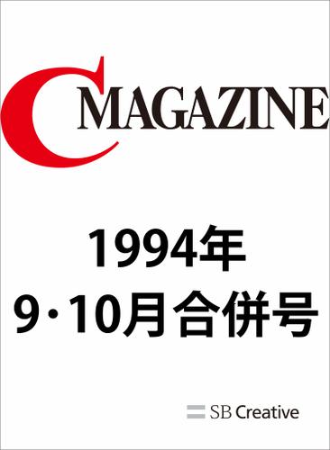 月刊C MAGAZINE 1994年9月10月合併号