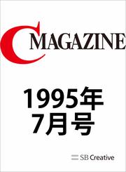 月刊C MAGAZINE 1995年7月号