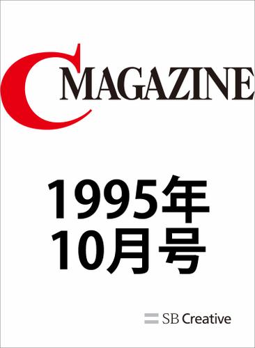 月刊C MAGAZINE 1995年10月号