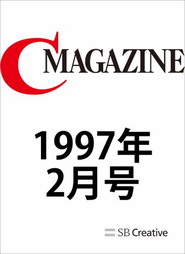 月刊C MAGAZINE 1997年2月号