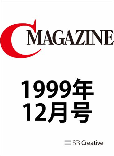 月刊C MAGAZINE 1999年12月号