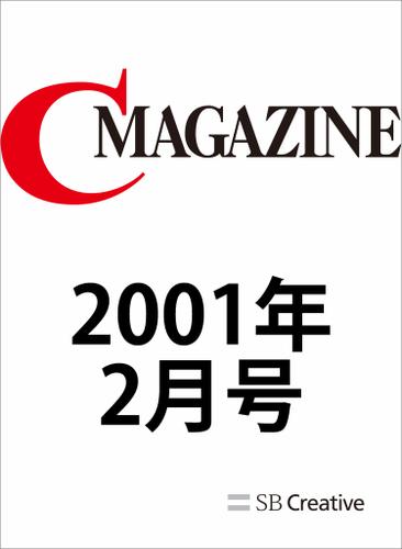 月刊C MAGAZINE 2001年2月号