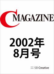 月刊C MAGAZINE 2002年8月号
