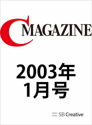 月刊C MAGAZINE 2003年1月号