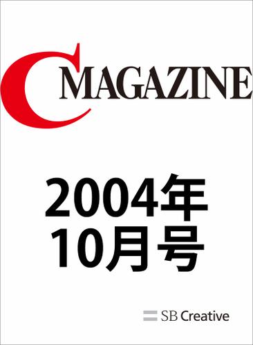 月刊C MAGAZINE 2004年10月号