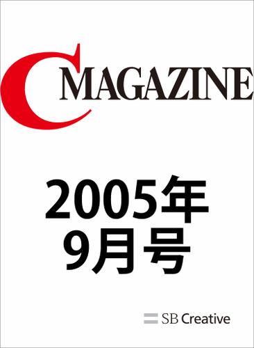 月刊C MAGAZINE 2005年9月号