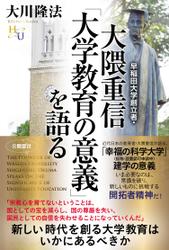 早稲田大学創立者・大隈重信「大学教育の意義」を語る