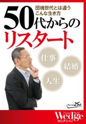 団塊世代とは違うこんな生き方　50代からのリスタート（WEDGEセレクション No.29）