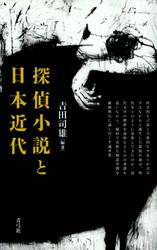 探偵小説と日本近代