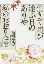 生きて再び逢ふ日のありや : 私の「昭和百人一首」