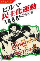 ビルマ民主化運動　1988