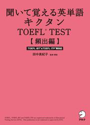 [音声DL付]聞いて覚える英単語キクタンTOEFL(R) TEST【頻出編】