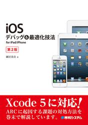iOSデバッグ&最適化技法 for iPad/iPhone 第2版