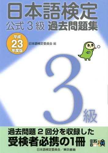 日本語検定 公式 過去問題集　３級 平成23年度版