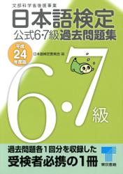 日本語検定 公式 過去問題集　６・７級　平成24年度版