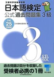 日本語検定 公式 過去問題集　３級　平成25年度版