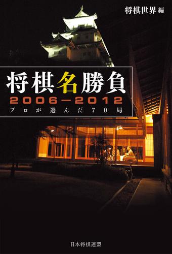 将棋名勝負2006-2012 －プロが選んだ70局－