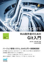 Web制作者のためのGit入門