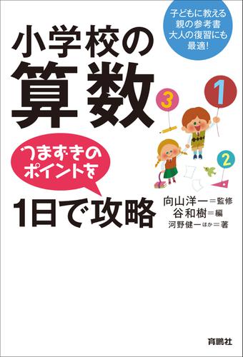 小学校の算数　つまずきのポイントを1日で攻略