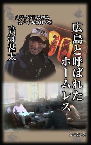 えびす亭百人物語　第八十九番目の客　広島と呼ばれたホームレス