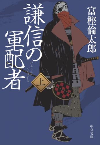 謙信の軍配者（上）