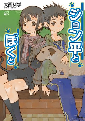 ジョン平とぼくと