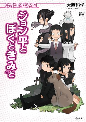 ジョン平とぼくと４　ジョン平とぼくときみと