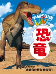 恐竜　電子書籍版 1 竜盤類の恐竜　獣脚類１