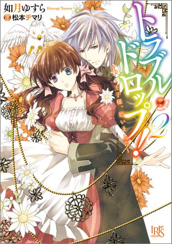 トラブル・ドロップ！: 2 ～王子様、拾いました～