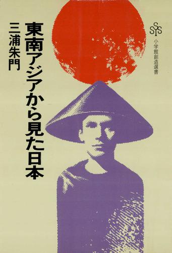 東南アジアから見た日本（小学館創造選書）
