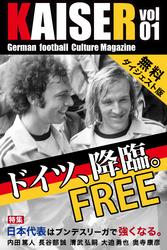 ドイツサッカーマガジンKAISER（カイザー）vol.1無料ダイジェスト版 1 ドイツ降臨。日本代表はドイツで強くなる。