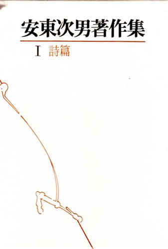 安東次男著作集　第1巻
