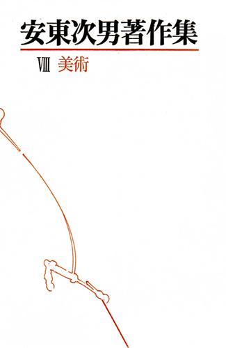 安東次男著作集　第8巻