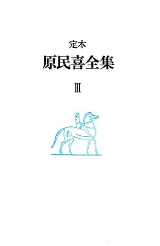 原民喜全集　第3巻