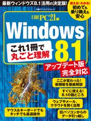 これ１冊で丸ごと理解　Windows8.1