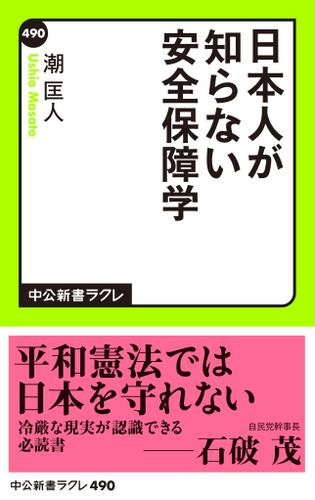 日本人が知らない安全保障学