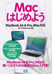Macはじめよう　MacBook Air & Pro， iMac対応　OS X Marvericks版