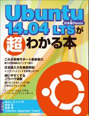 Ubuntu 14.04 LTSが超わかる本（日経BP Next ICT選書）