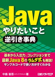 Java やりたいこと逆引き事典（日経BP Next ICT選書）