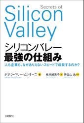 シリコンバレー 最強の仕組み　人も企業も、なぜありえないスピードで成長するのか？