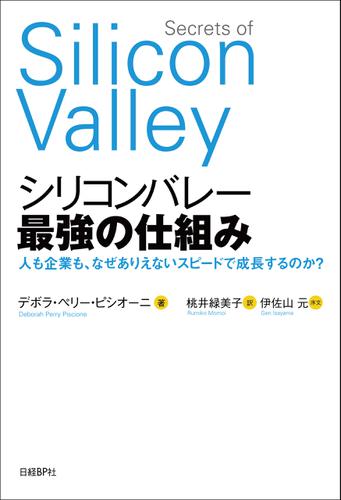 シリコンバレー 最強の仕組み　人も企業も、なぜありえないスピードで成長するのか？