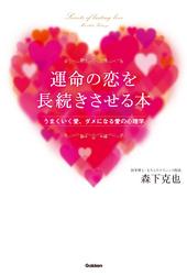 運命の恋を長続きさせる本 うまくいく愛、ダメになる愛の心理学